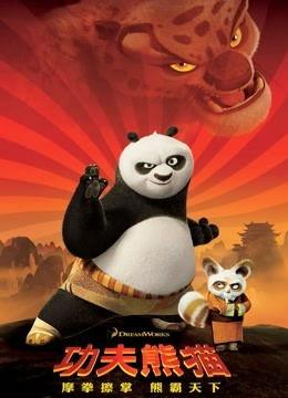 功夫熊猫国语在线观看,国韵飘香，笑傲江湖  第1张